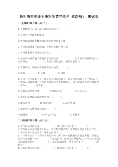 教科版四年级上册科学第三单元 运动和力 测试卷【达标题】.docx