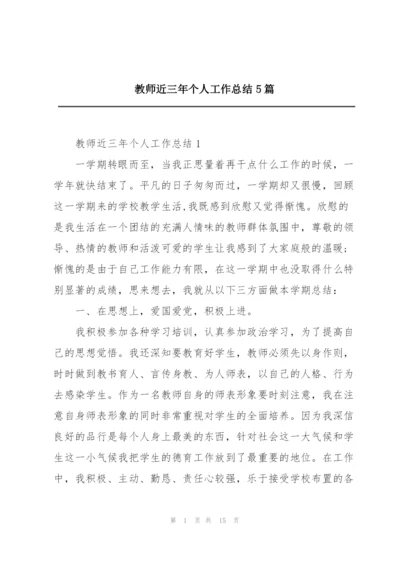 教师近三年个人工作总结5篇.docx