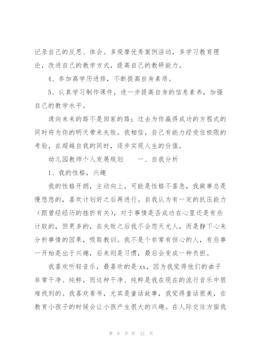 幼儿园教师个人发展规划.docx