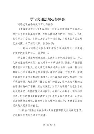 学习交通法规心得体会 (4).docx