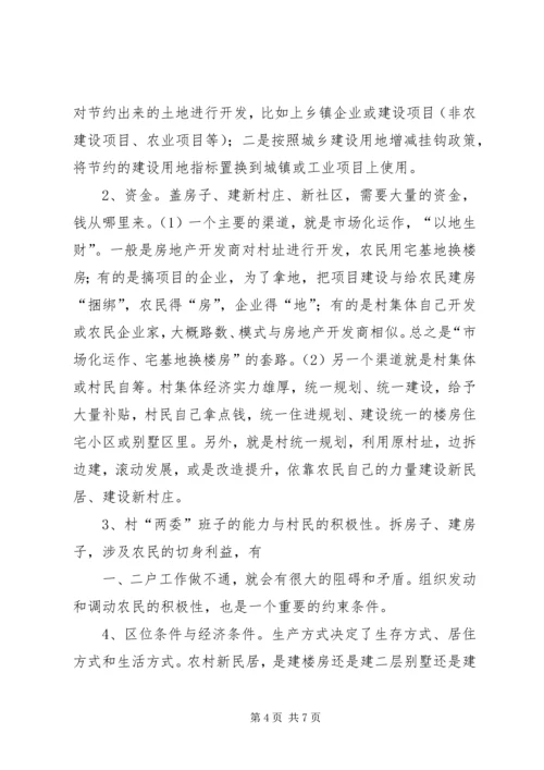 关于农村新民居建设的几个问题.docx