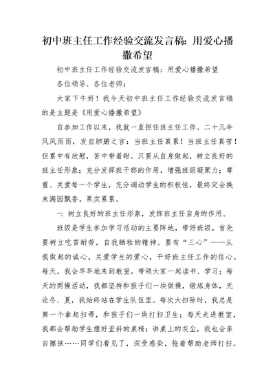 初中班主任工作经验交流发言稿：用爱心播撒希望