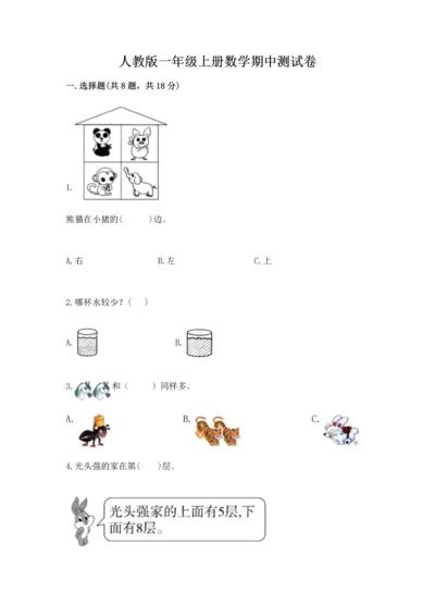 人教版一年级上册数学期中测试卷及完整答案.docx
