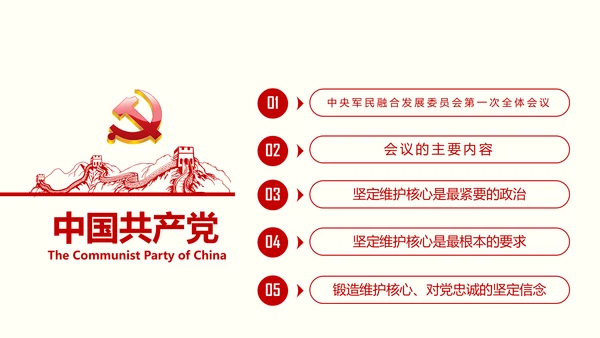 微党课军民融合维护核心听党指挥PPT模板