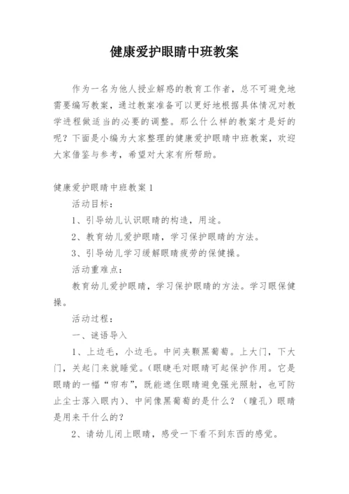 健康爱护眼睛中班教案.docx