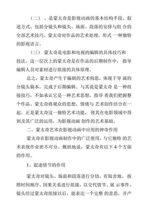 蒙太奇艺术在影视动画中的作用与应用研究