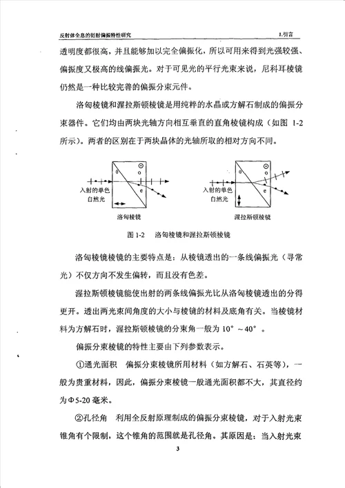 反射体全息的衍射偏振特性研究光学工程专业毕业论文