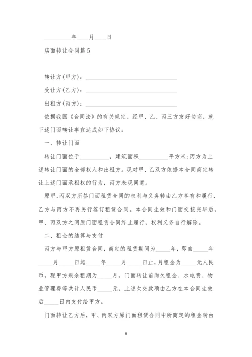 店面转让合同2023版10篇.docx