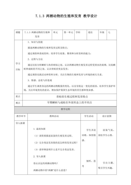 人教版八年级生物下册第七单元第一章第三节两栖动物的生殖和发育教案（表格式）