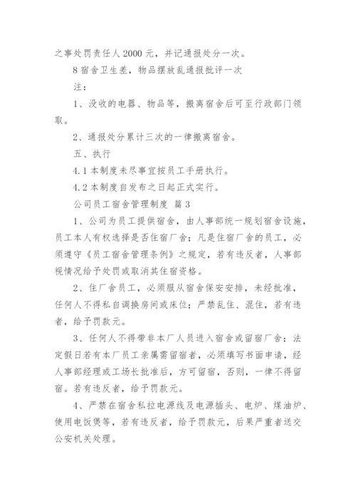 公司员工宿舍管理制度.docx