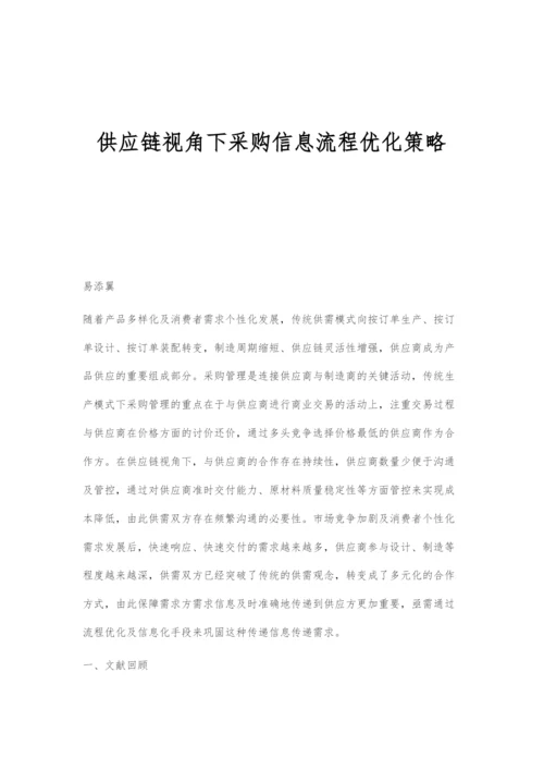 供应链视角下采购信息流程优化策略.docx