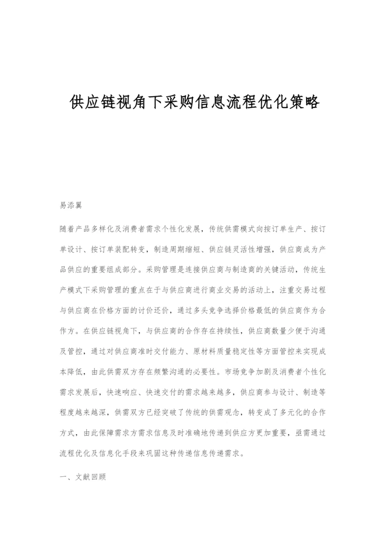 供应链视角下采购信息流程优化策略.docx