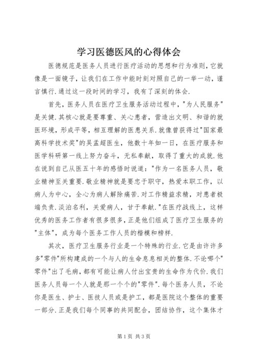 学习医德医风的心得体会.docx