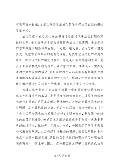 四进四信专题学习会议发言稿.docx