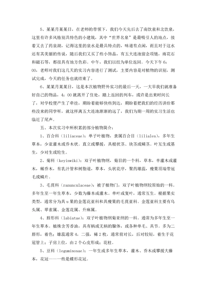 植物学实习报告模板汇编9篇.docx