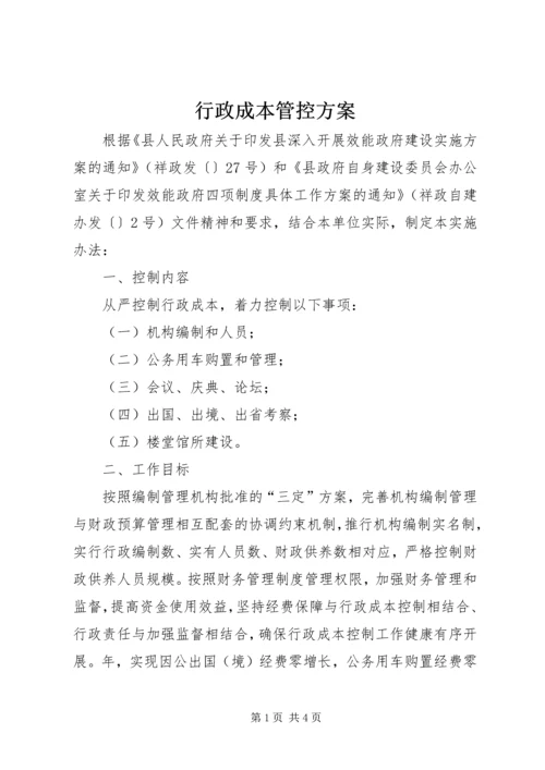 行政成本管控方案.docx