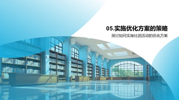 活跃社团 提升教育