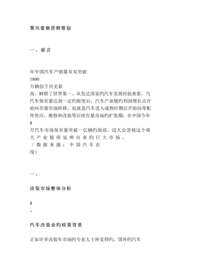 汽车改装营销策划.docx