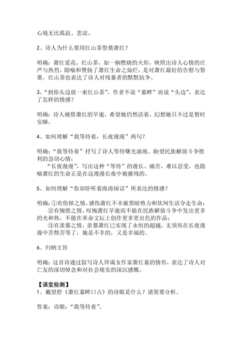 九下语文第3课《萧红墓畔口占》精品实用高效教学设计