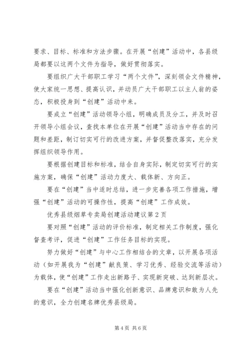 优秀县级烟草专卖局创建活动建议.docx