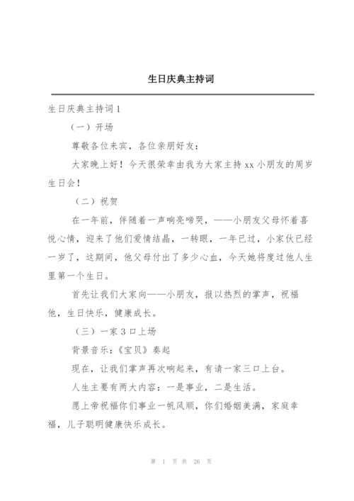 生日庆典主持词.docx