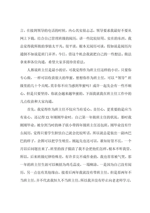 班主任培训会的发言稿