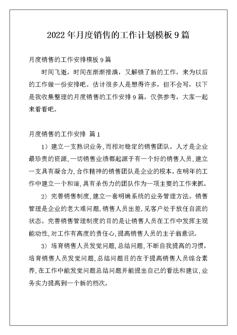 2022年月度销售的工作计划模板9篇