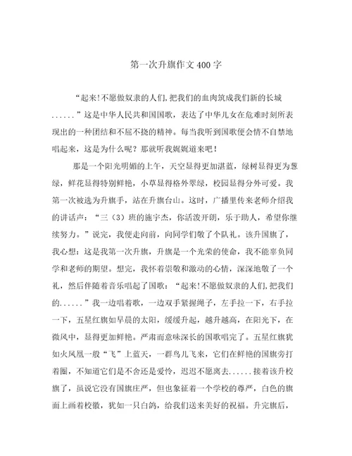 第一次升旗作文400字