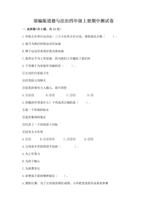 部编版道德与法治四年级上册期中测试卷精品（必刷）.docx