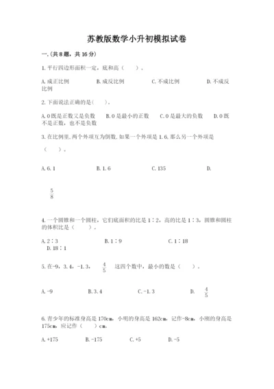 苏教版数学小升初模拟试卷附完整答案【有一套】.docx