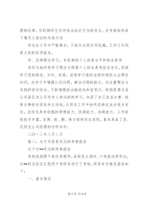 篇一：关于对XX同志的考察报告.docx