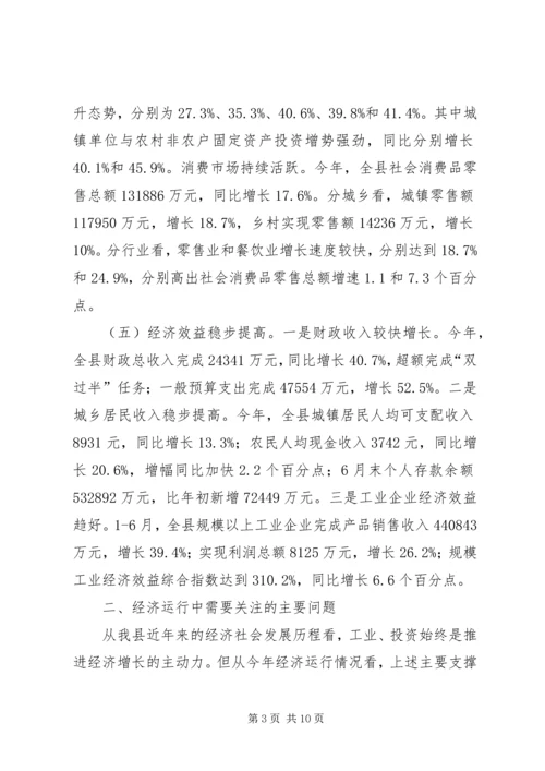 县经济形势分析调研报告 (2).docx