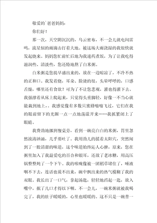 给爸爸妈妈的一封信作文1