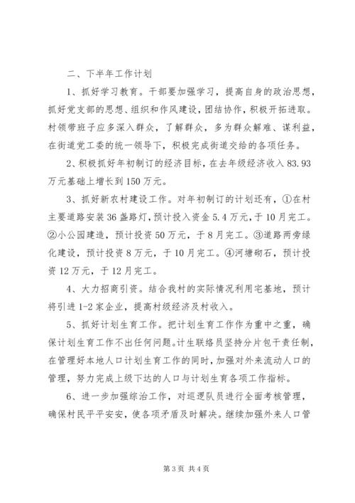 村委会XX年上半年工作总结及下半年工作计划 (3).docx