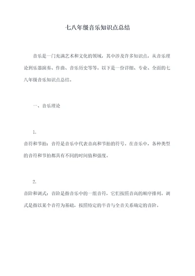 七八年级音乐知识点总结