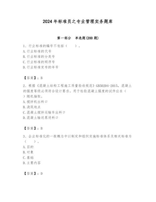 2024年标准员之专业管理实务题库【预热题】.docx