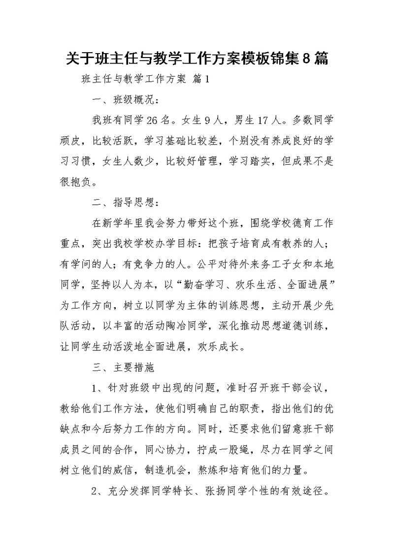 关于班主任与教学工作方案模板锦集8篇