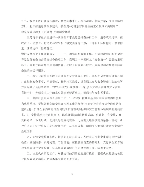 精编之银行安全保卫工作计划范文.docx