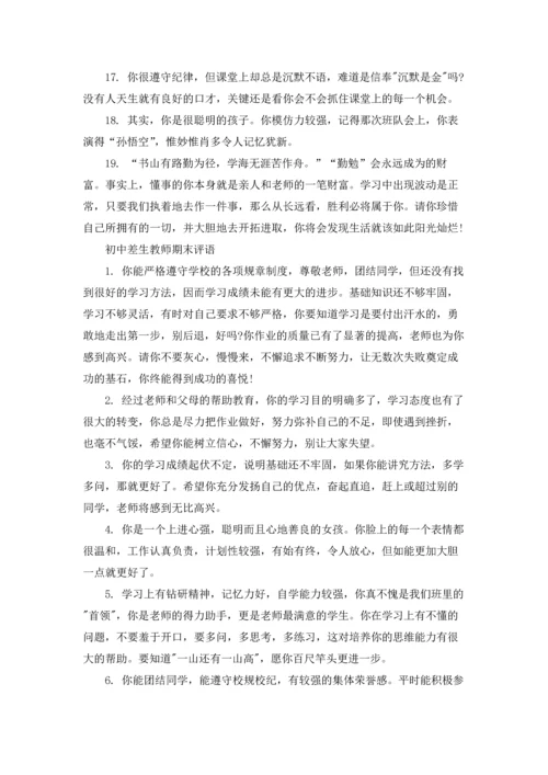 初中差生教师期末评语.docx