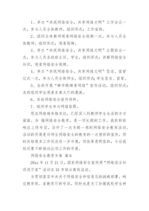 网络安全教育方案.docx