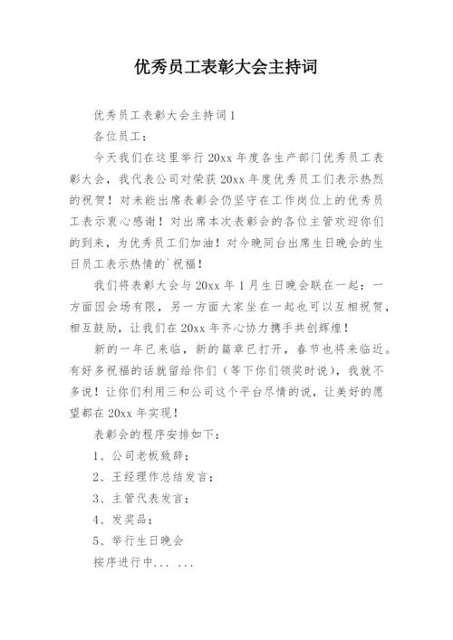 优秀员工表彰大会主持词.docx