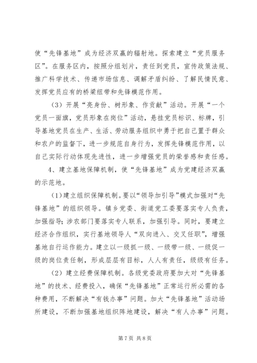 构建长效机制深化先锋基地创建永葆党员先进性.docx