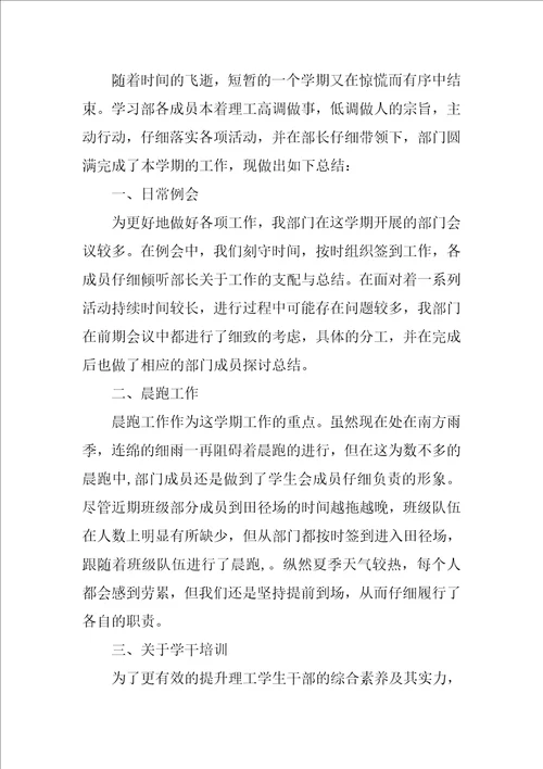 学生会学习部工作总结范本