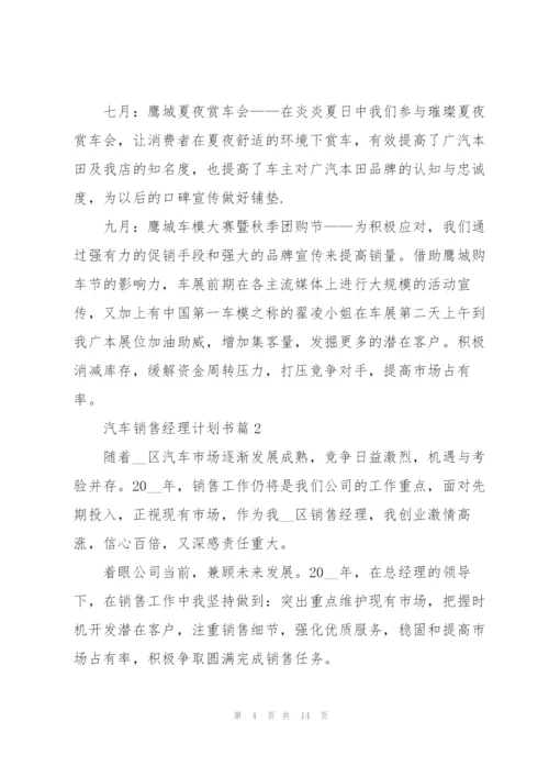 汽车销售经理计划书.docx