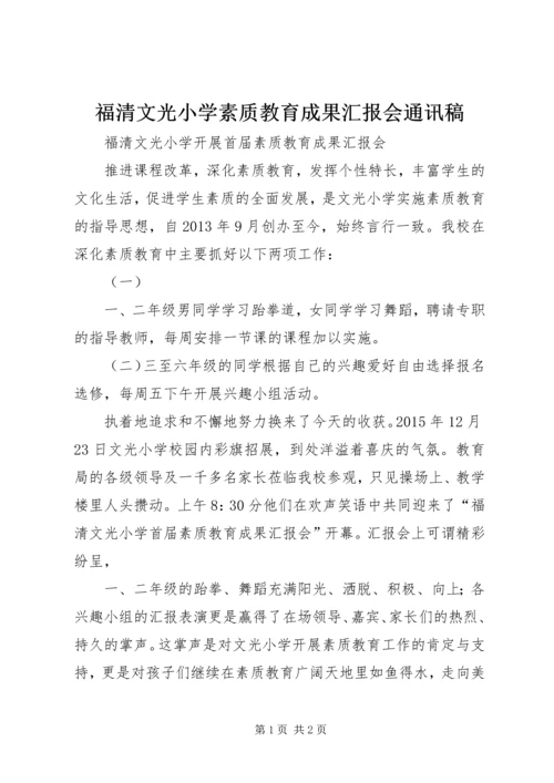 福清文光小学素质教育成果汇报会通讯稿.docx