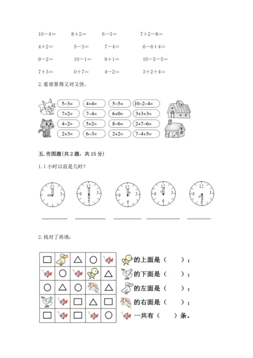 人教版一年级上册数学期末测试卷及完整答案一套.docx
