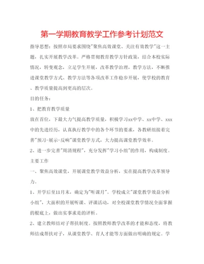 精编第一学期教育教学工作参考计划范文.docx