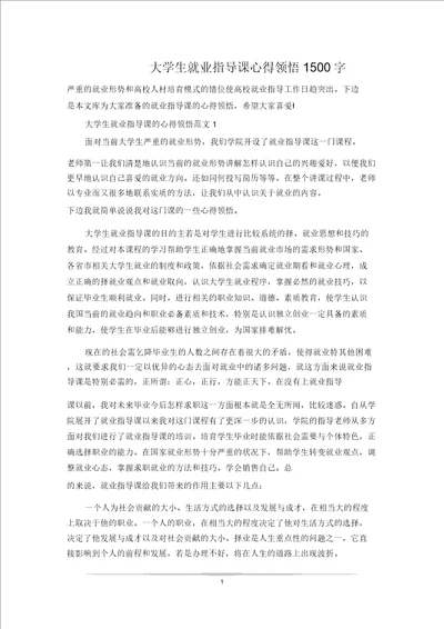 大学生就业指导课心得体会1500字