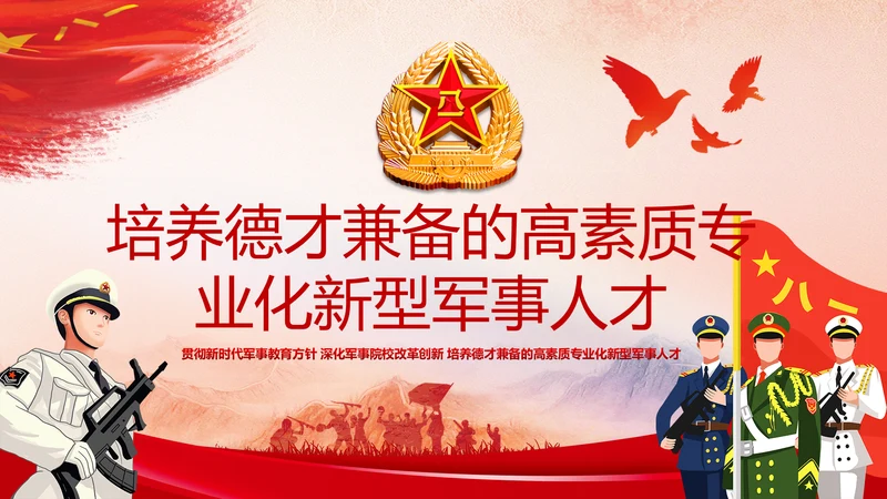 德才兼备的高素质专业化新型军事人才PPT
