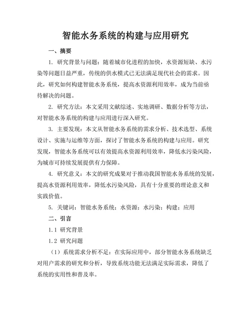 智能水务系统的构建与应用研究